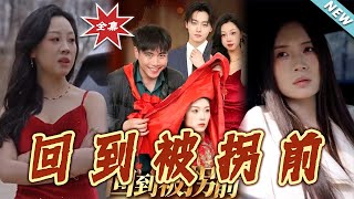 回到被拐前