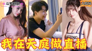 我在天庭做直播