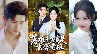 落難千金竟是玄學老祖