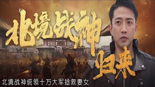 北境戰神歸來