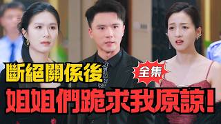我走後姊姊們求我原諒
