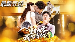 重生九零我成了商界传奇