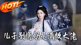 《儿子别慌妈是满级大佬》第1~60集【高清完结合集】丨