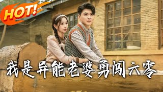 我是異能老婆勇闖六零