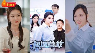 極速營救：家庭危機與真相揭曉