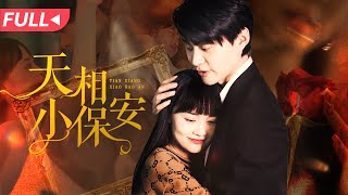 天相大人的神奇一夜