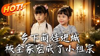 乡下萌娃竟是豪门真千金