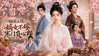 Stop Loss Before Marriage: The Noble Daughter Rejects the Unworthy Poor Lover