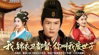 I'm the Jinyiwei Commander, But You Call Me a Worthless Heir