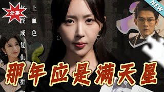 那年應是滿天星