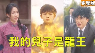 我的兒子是龍王