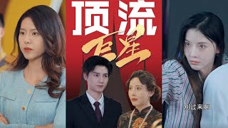 顶流巨星的逆袭之路