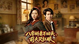 八零娇妻不回头，前夫哭红眼