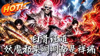 白骨证道：妖魔邪祟明明都是祥瑞