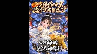 三岁绵绵回京，整个京城都慌了