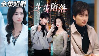 步步陷落：逆襲之路
