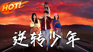 《逆轉少年》第1~28集【高清完結郃集】丨