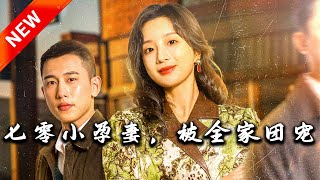 七零小孕妻，被全家團寵