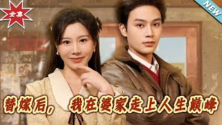 替嫁後，我在婆家走上人生巔峰