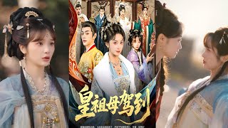 皇祖母驾到：收拾你怎么了