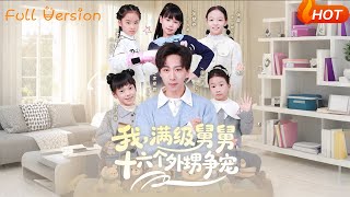 Me, the Top-Tier Uncle, with Sixteen Nephews Vying for My Attention