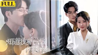 知道我身份後你哭什麽