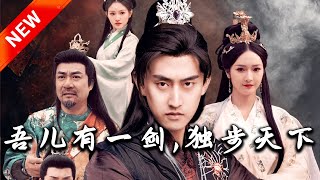 吾兒有一劍，獨步天下