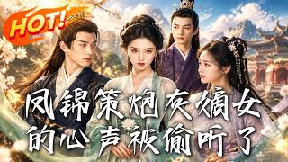 The Phoenix Brocade Strategy: The Wronged Heiress' Inner Voice