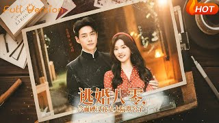 逃婚八零冷面硬汉竟是大院贵公子