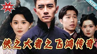 The Legend of Feihong: The Great Hero