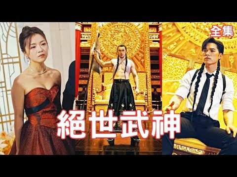 絕世武神：逆襲歸來