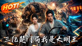 三亿楚门局：我是大明王