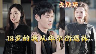 18岁的我从华尔街退休