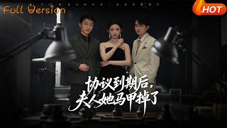 协议到期后，夫人她马甲掉了