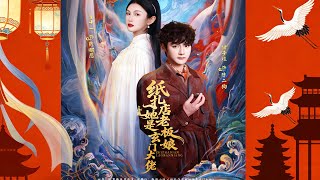 纸扎店老板娘她是玄门大佬