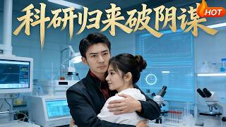 科研歸來破隂謀