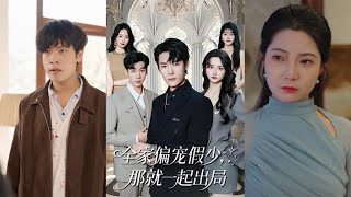 全家偏寵假少那就一起出侷