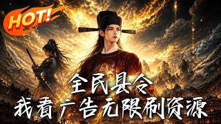 全民县令，我看广告无限刷资源