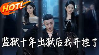 監獄十年，出獄後我開掛了