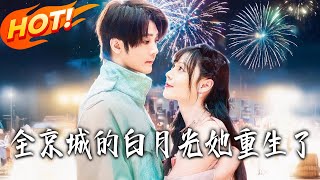 全京城的白月光她重生了