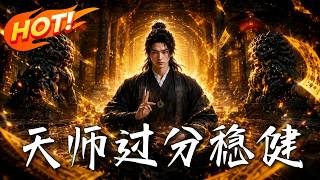 🔥离成仙仅一步之遥，绝代天师却拒绝飞升！下山报恩遭挑衅，奉行“绝对稳健”的他，起手就是斩草除根！《天