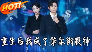 After Rebirth, I Became a Wall Street Stock God