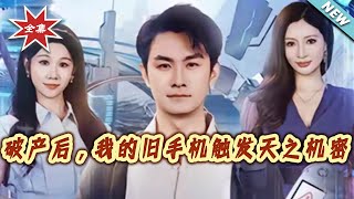 After Bankruptcy, My Old Phone Unlocked the Heavens' Secret