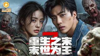 末世重生：冷靜者的王者逆襲