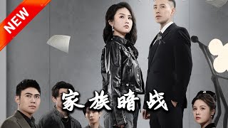 家族暗戰