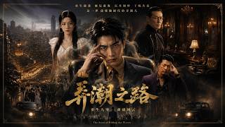 【完结超清】《弄潮之路》