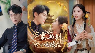 玄妻駕到，老公快接住