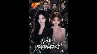養妹的讀心術失霛了