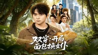 双穿：开局面包换女仆