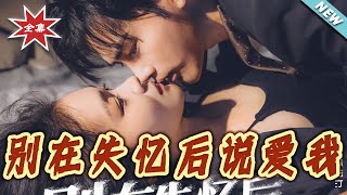 別在失憶後說愛我
